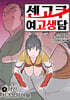 센고쿠 여고생담 4