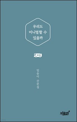 우리도 미니멀할 수 있을까