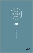 우리도 미니멀할 수 있을까