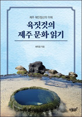 육짓것의 제주 문화 읽기