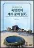 육짓것의 제주 문화 읽기
