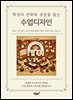 학생의 변화와 성장을 돕는 수업디자인