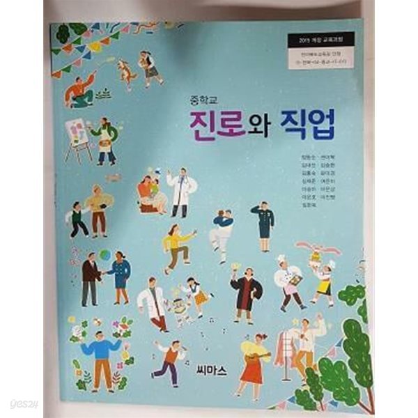 중학교 진로와 직업 /(교과서/씨마스/정동순/2021년/하단참조)