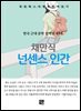 채만식 - 넌센스 인간