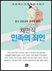 채만식 - 민족의 죄인