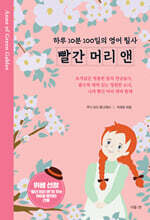 빨간 머리 앤 : 하루 10분 100일의 영어 필사