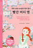 빨간 머리 앤 : 하루 10분 100일의 영어 필사