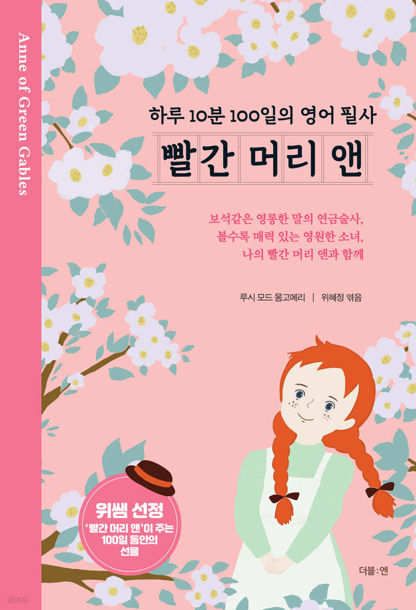 빨간 머리 앤 : 하루 10분 100일의 영어 필사 