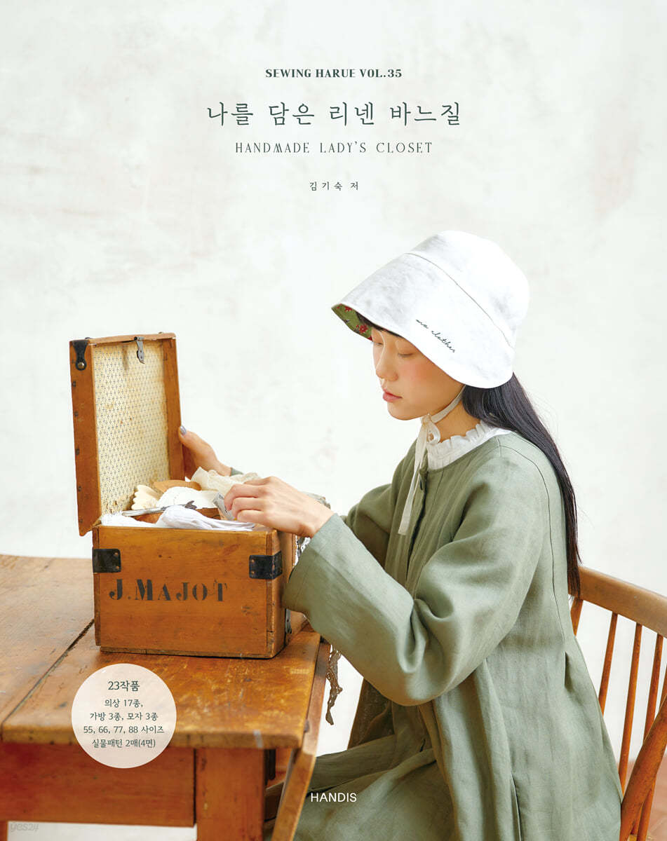 소잉 하루에 Vol 35 나를 담은 리넨 바느질 HANDMADE LADY&#39;S CLOSET