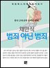 채만식 - 범죄 아닌 범죄