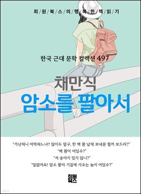 채만식 - 암소를 팔아서
