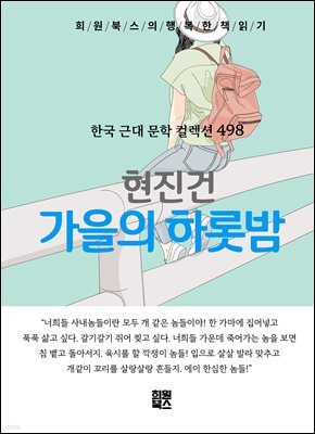 현진건 - 가을의 하롯밤