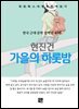 현진건 - 가을의 하롯밤