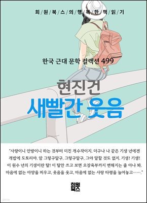 현진건 - 새빨간 웃음