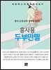 홍사용 - 두부만필