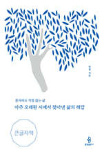 아주 오래된 시에서 찾아낸 삶의 해답 (큰글자책)