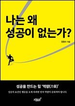 나는 왜 성공이 없는가?
