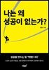 나는 왜 성공이 없는가?