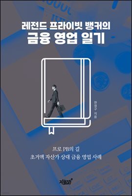 레전드 프라이빗 뱅커의 금융 영업 일기