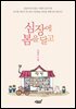 심장에 봄을 달고
