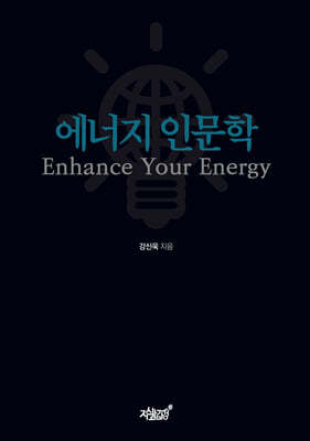 에너지 인문학