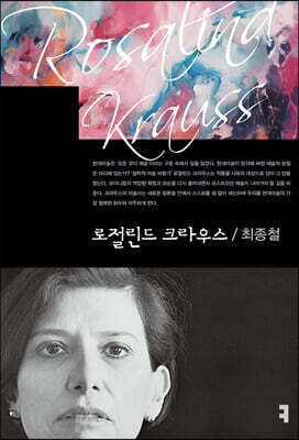 로절린드 크라우스