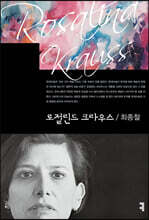로절린드 크라우스