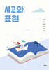 사고와 표현