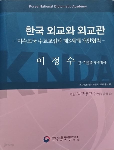 한국 외교와 외교관-미수교국 수교교섭과 제3새계 재발협력-(오럴 히스토리총서11)