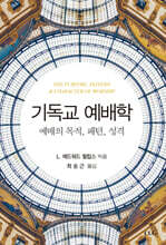 기독교 예배학: 예배의 목적, 패턴, 성격