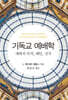 기독교 예배학: 예배의 목적, 패턴, 성격