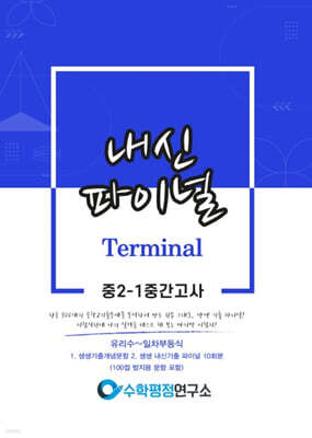 내신파이널 터미널 중 2-1 중간고사