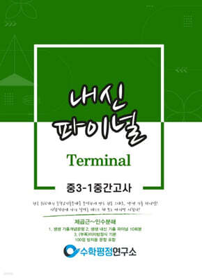 내신파이널 터미널 중 3-1 중간고사