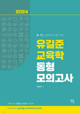 2024 유길준 공무원 교육학 동형모의고사