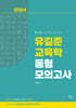 2024 유길준 공무원 교육학 동형모의고사