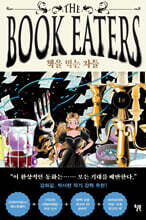 책을 먹는 자들 1