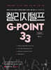 2024 켈리 지텔프 G-point 33 : 문법편
