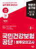 2024 국민건강보험공단 NCS+법률 봉투모의고사