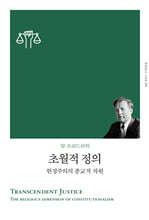 초월적 정의