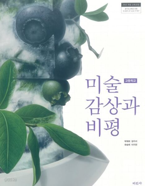 고등학교 미술감상과 비평 교과서 ( 박재희-미진사 )