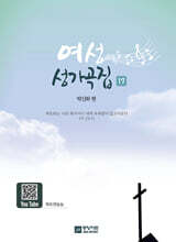 여성성가곡집 17집