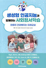 생성형 인공지능과 함께하는 사회정서학습