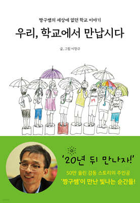 우리, 학교에서 만납시다