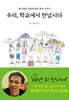 우리, 학교에서 만납시다