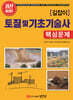 길잡이 토질 및 기초 기술사 핵심문제
