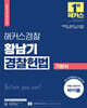 2025 해커스경찰 황남기 경찰헌법 기본서