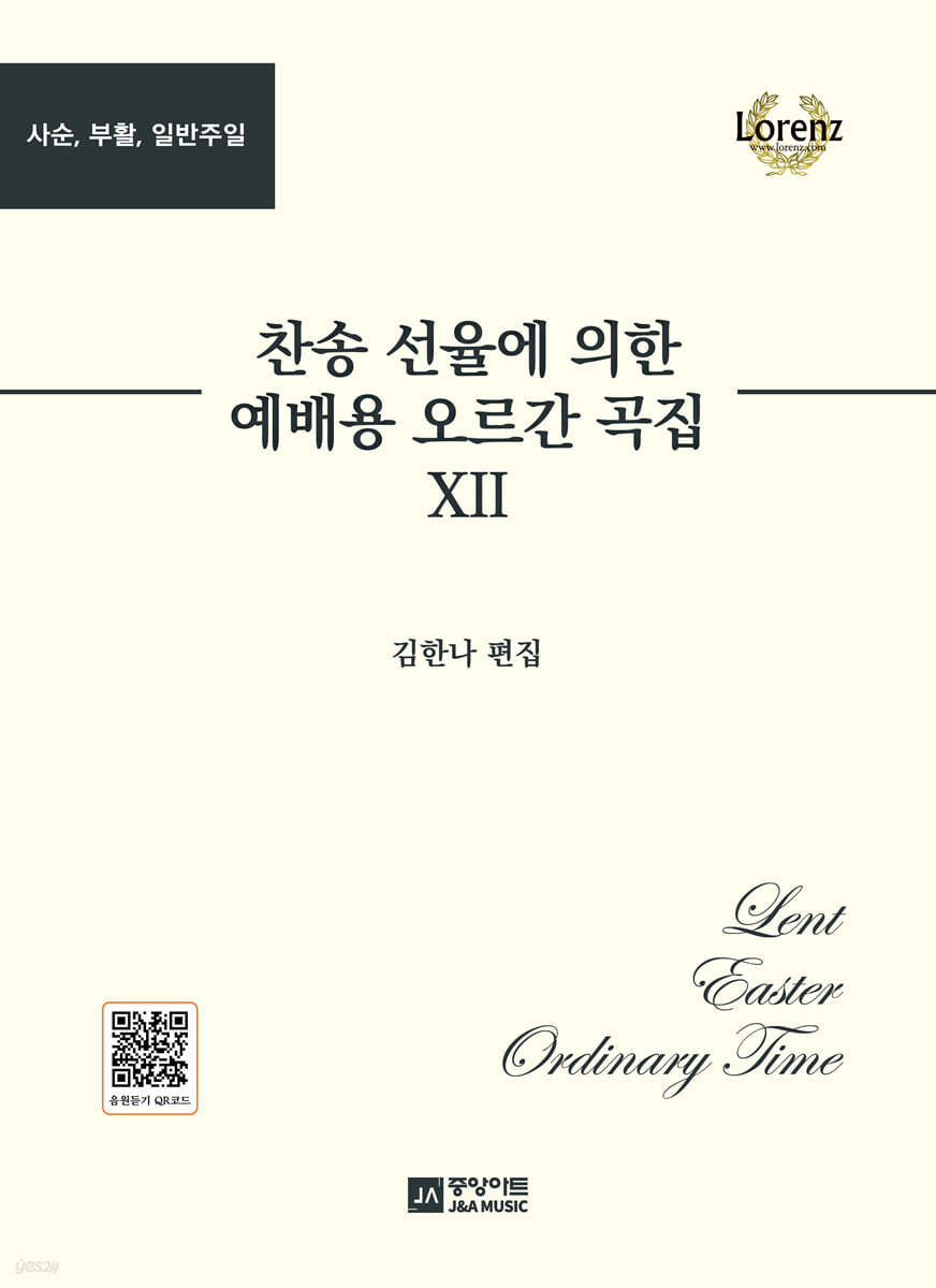 찬송 선율에 의한 예배용 오르간 곡집 12