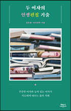 두 여자의 인생편집 기술