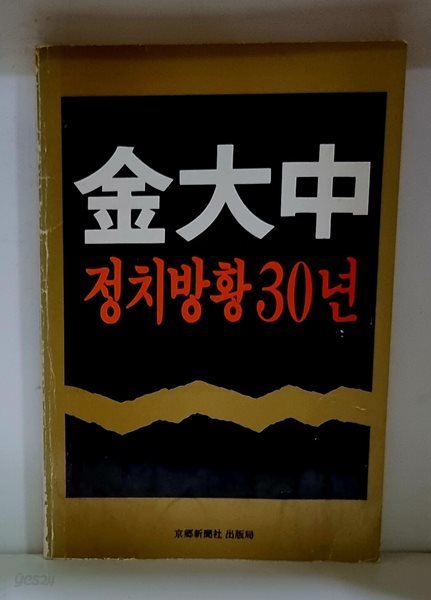 김대중 정치방황 30년