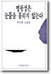 명왕성은 눈물을 흘리지 않는다